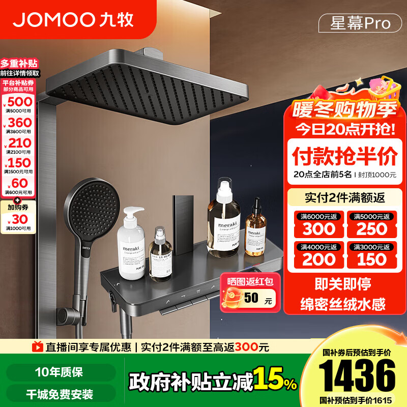 九牧（JOMOO）花洒淋浴套装钢琴按键大置物台淋浴喷头丝雨增压淋浴器  【丝雨花洒星幕版】36676预售
