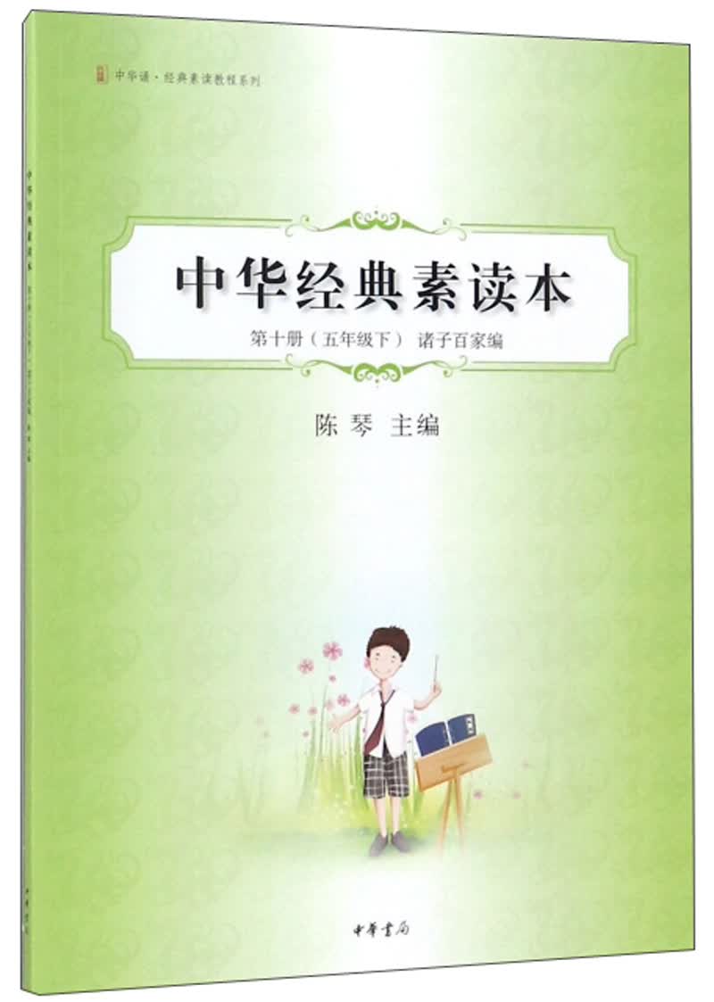 中华经典素读本（第10册 五年级下 诸子百家编）/中华诵·经典素读教程系列