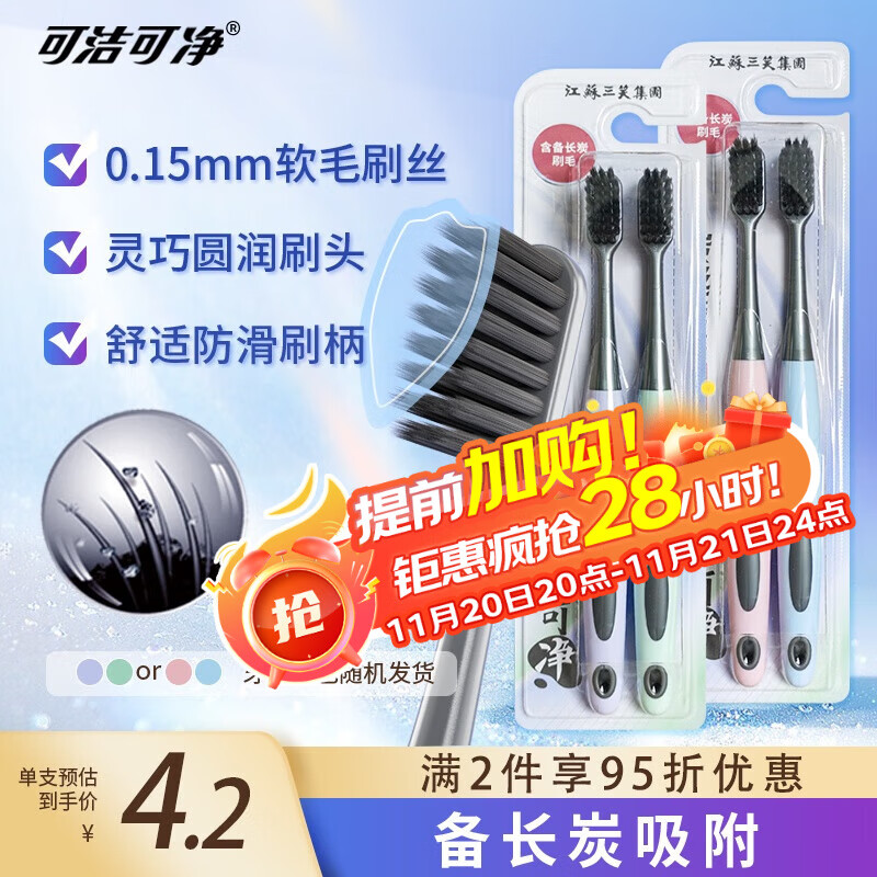 可洁可净炭丝能量竹炭成人软毛护龈牙刷备长炭吸附减少菌斑颜色随机2支