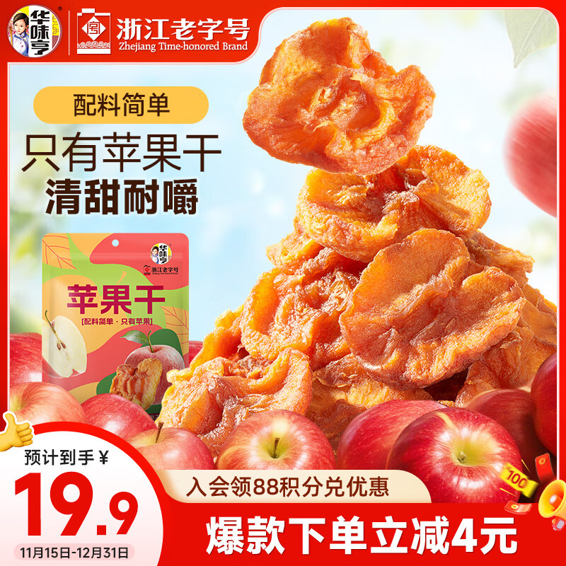 华味亨苹果干250g/袋无添加健康果脯蜜饯独立包装蜜饯果干肉厚无核零食