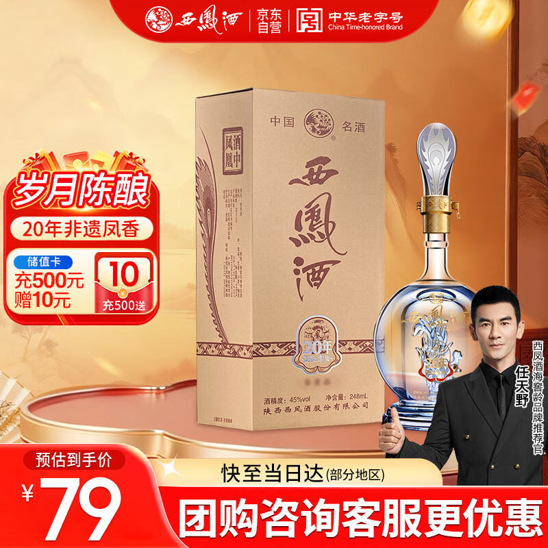 西凤酒 20年45度品鉴 248mL单瓶装 凤香型白酒 宴请自饮 婚庆送礼