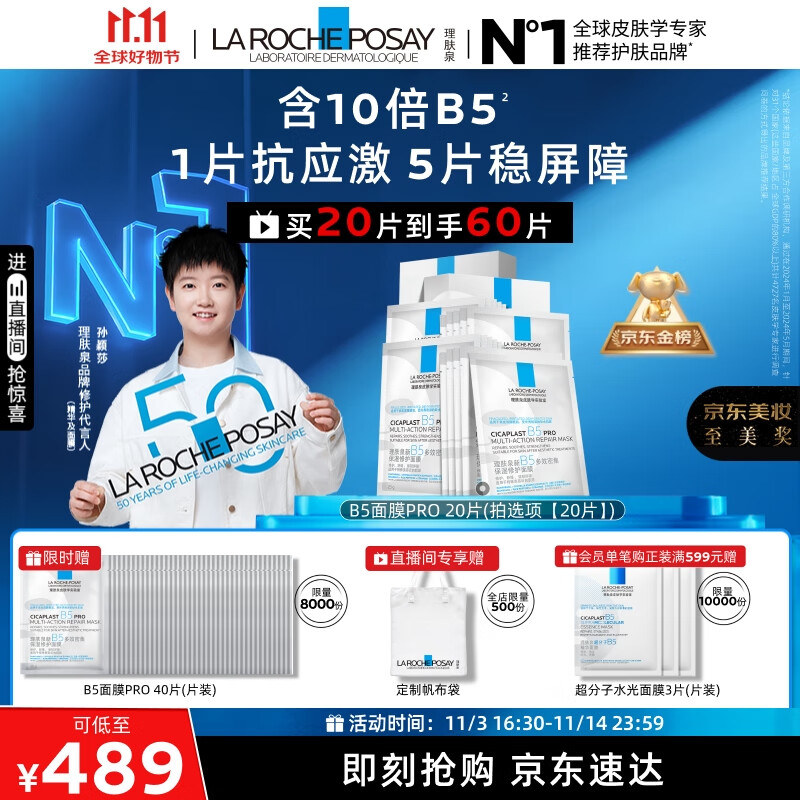 理肤泉【孙颖莎推荐】B5面膜PRO20片盒装补水保湿修护护肤品11.11礼物