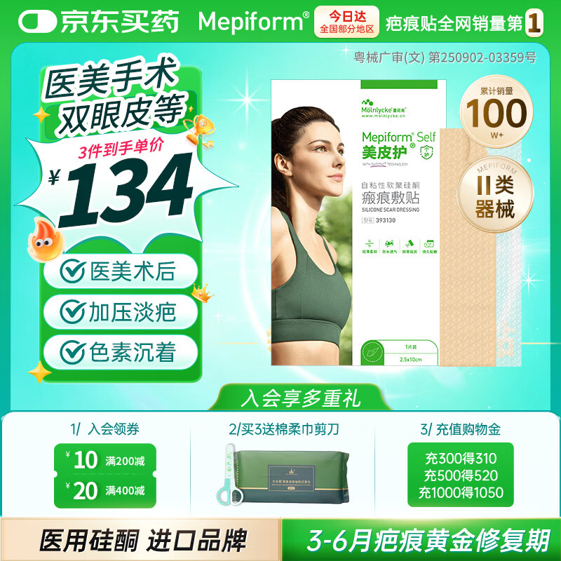 美皮护疤痕贴硅酮祛疤瑞典【双眼皮】2.5X10cm【全网低价】