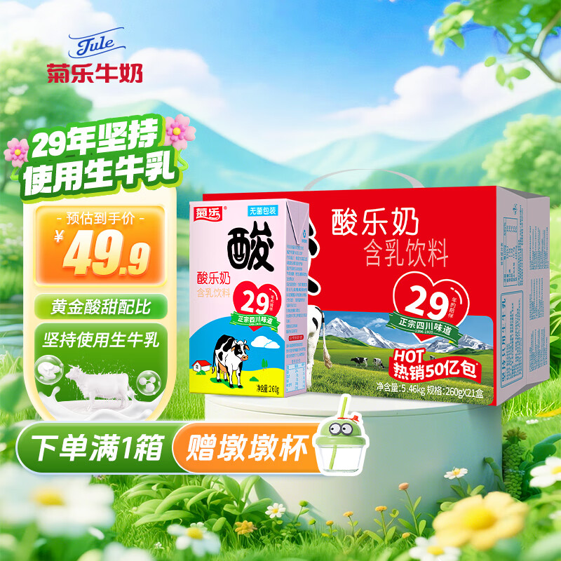 菊乐（JULE）【新鲜日期】酸乐奶四川老字号牛奶260g*21盒 送礼盒装