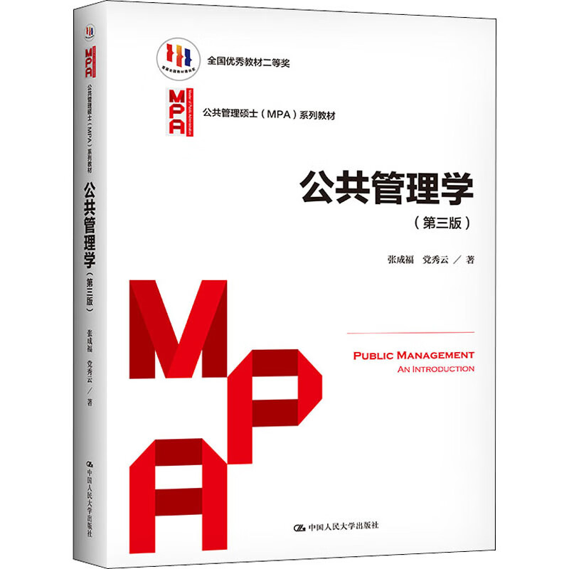 公共管理学(第3版)-公共管理硕士(MPA)系列教材张成福大学教材中国人民大学出版社新华书店正版