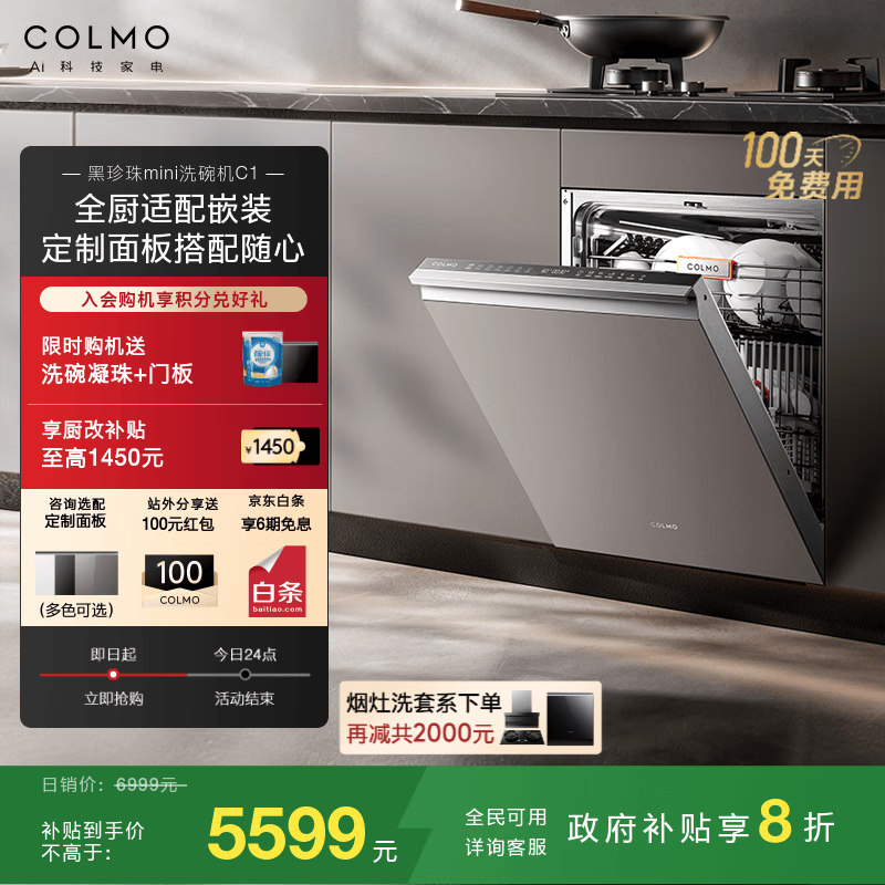 COLMO黑珍珠洗碗机C1  嵌入式16套灶下全自动小尺寸小户型  一键单消毒 离子热烘消毒一体机 可定面板 CDE16Q-C1洗碗机（不含面板）
