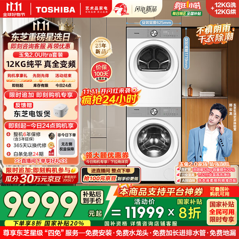 东芝（TOSHIBA）玉兔2.0Ultra洗烘套装 DG-12T18BW+T18BW 12KG大容量滚筒全自动洗衣机+变频热泵烘干机 洗净比1.32