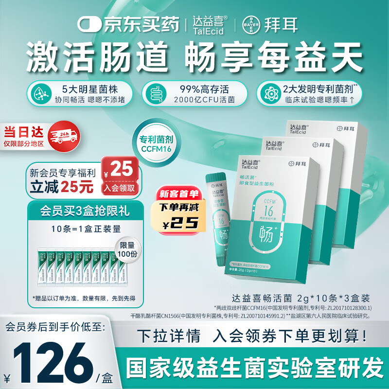 达益喜拜耳益生菌成年人肠胃消化调理畅活菌专利两歧双歧杆菌3盒进阶