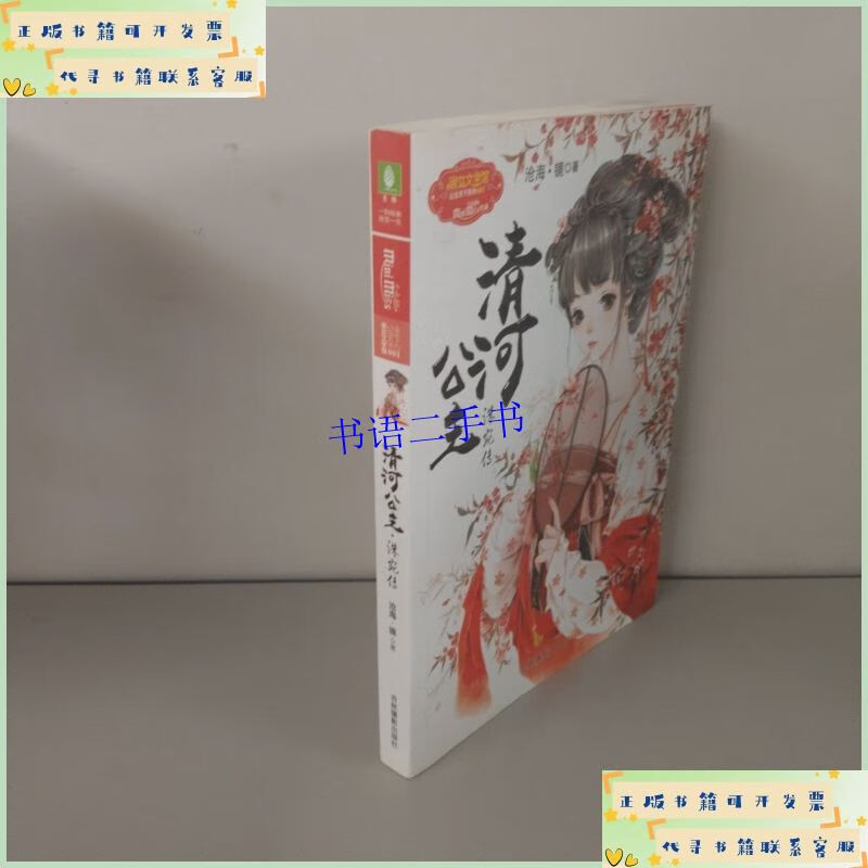 清河公主 洙宛传 /沧海·镜 吉林摄影出版社