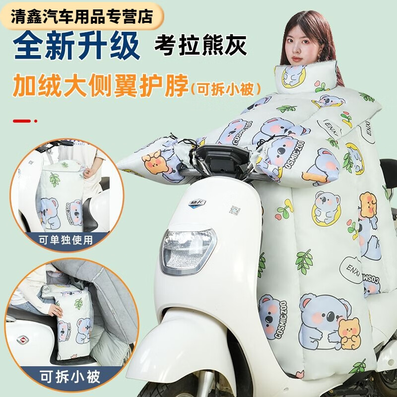 炫咔仕电动车挡风被冬季加绒加厚款双层内搭小被保暖防水防寒防风罩冬天 两件套大侧翼护脖考拉熊灰+多功能小被