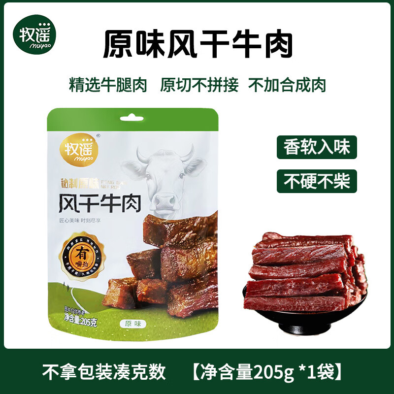 牧谣手撕风干牛肉干肉条湿软小包装特产原味肉类零食休闲小吃 原味风干牛肉净205g