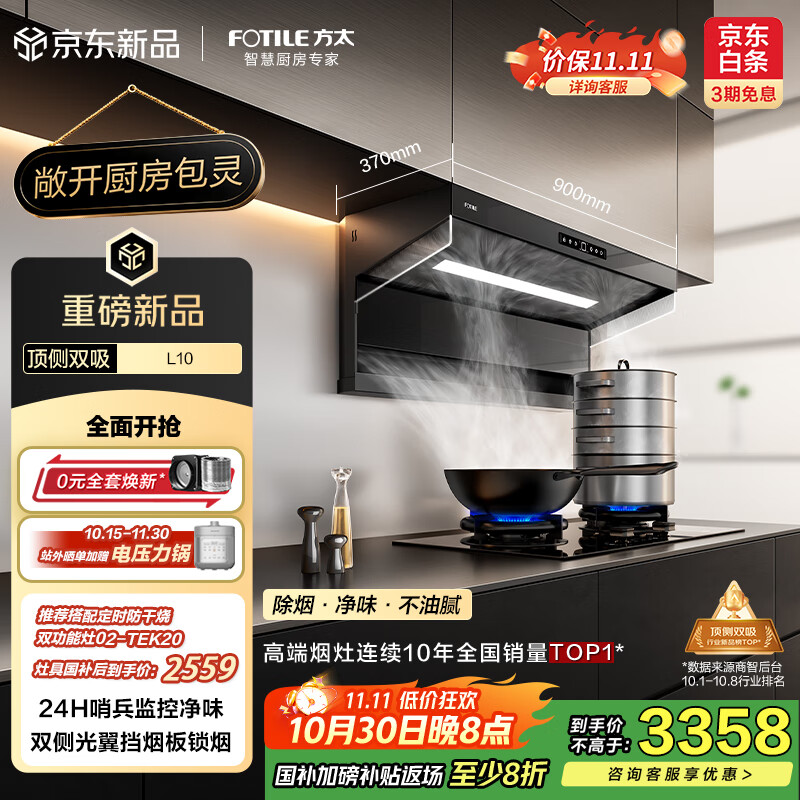 方太（FOTILE）L10超薄顶侧双吸 29风量包灵的 静音隐音 净化空气隐味 双侧挡烟 以旧换新20%抽吸油烟机家用厨房