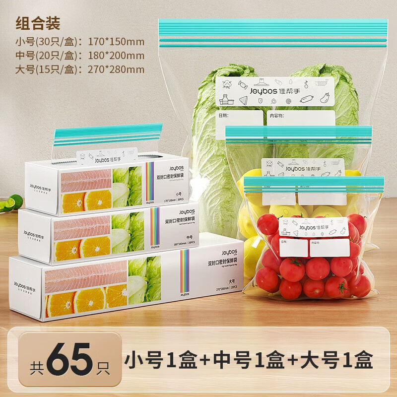 佳帮手密封袋食品级保鲜袋家用加厚冰箱塑封自封袋冷冻专用收纳袋 【包邮】【超值囤货】 65只 小30+中20+大15