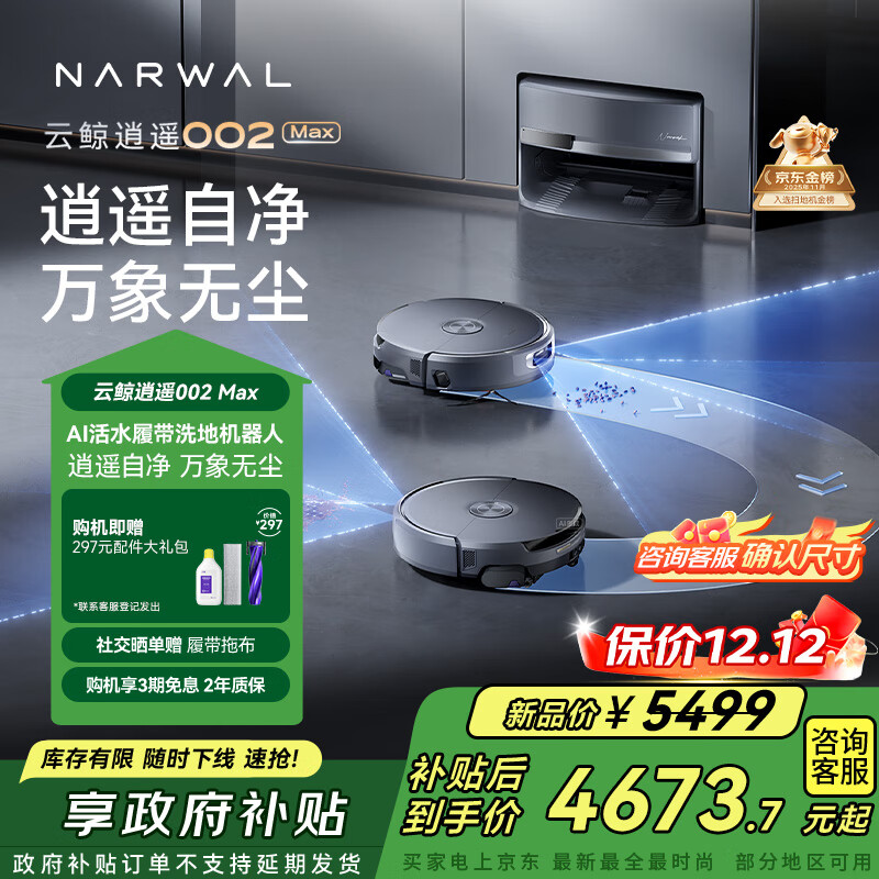 云鲸【国家补贴】扫地机器人逍遥002Max AI活水履带洗地机 扫拖一体清洗全自动擦地机 超薄上下水
