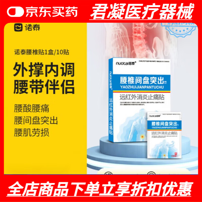 諾泰（nuotai）腰間盤(pán)突出貼護(hù)腰椎冷敷理療膏藥貼緩解腰疼腰痛 1盒裝【腰間盤(pán)突出】10貼