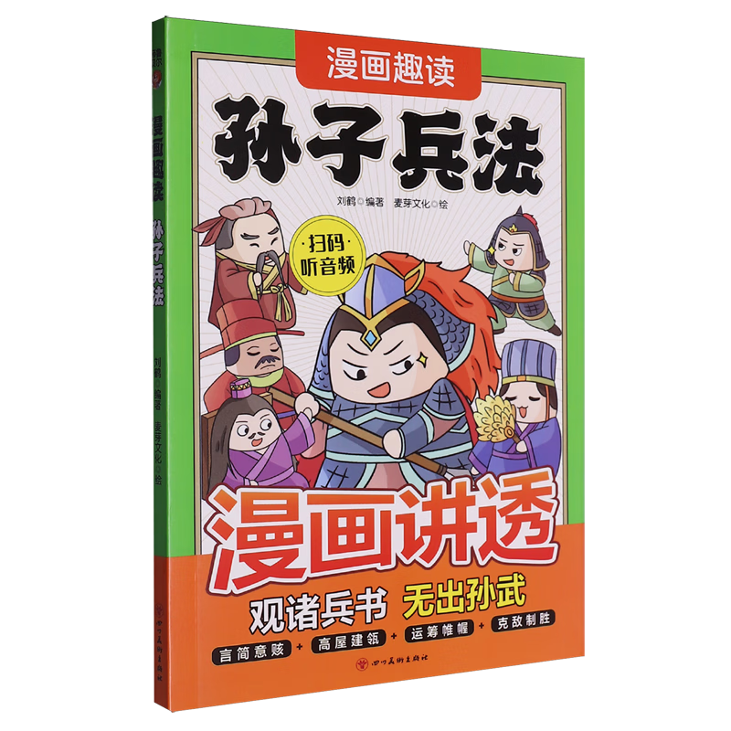 【新华书店】漫画趣读孙子兵法 正版包邮