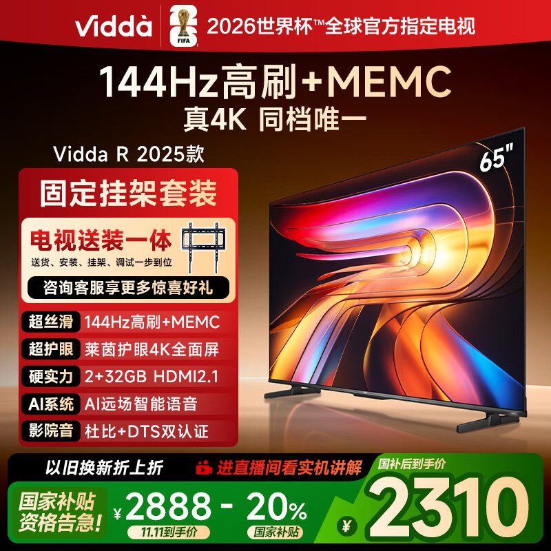 Vidda 海信电视65英寸 R65 2025款【送装一体版】一级能效 144Hz高刷 换新家电国家补贴液晶游戏电视