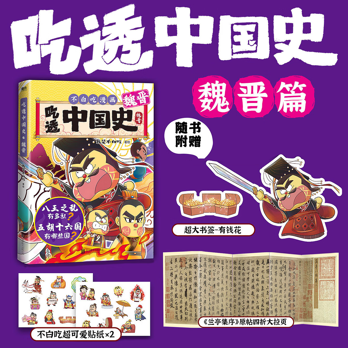 【不白吃官旗】我是不白吃全系列漫画图书 山海经 吃透中国史 三国 魏晋 西游记 国宝 物理太好玩全册新书儿童科普类教育漫画书 新！吃透中国史·魏晋