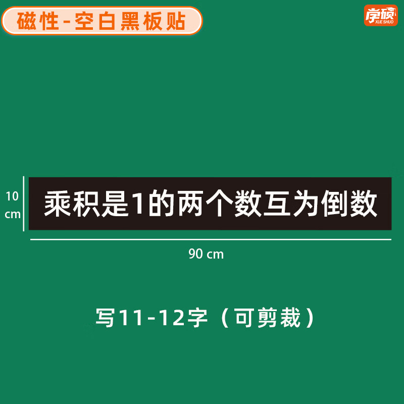 学硕xueshuo磁性空白黑板贴软磁贴片磁吸条磁铁语数教师公开课板书磁力贴写标题字磁性长条空白黑板贴教学教具 【1片】10*90cm空白黑（写11-12字）