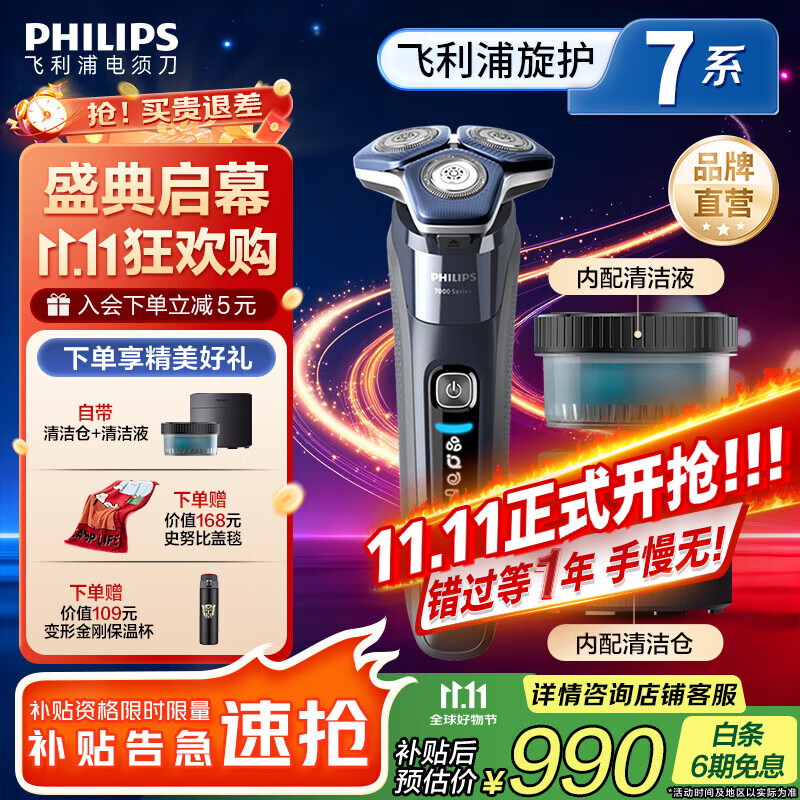 飞利浦 蜂巢7系Pro 三刀头 电动剃须