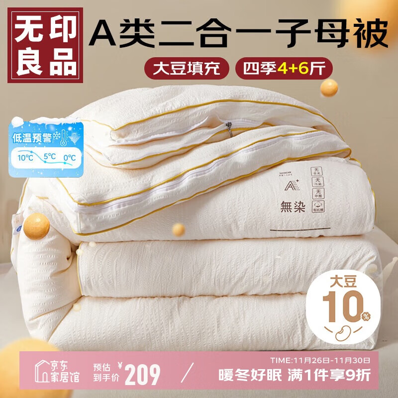 无印良品A类面料10%大豆纤维被子四季被芯二合一子母被 4+6斤 200*230cm