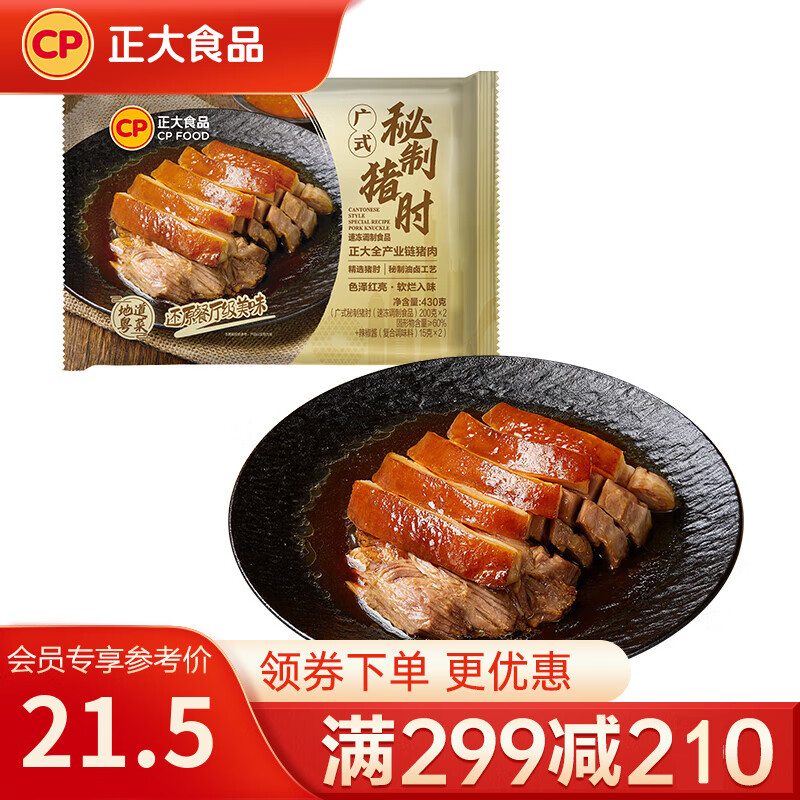 CP卤味熟食 猪肉   加热即食预制菜  广式秘制猪肘430g 25年3月生产