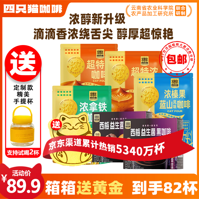 四只猫咖啡 浓醇3口味咖啡 超特浓拿铁榛果蓝山咖啡 速溶三合一咖啡10条/袋 82杯多口味咖啡送999足金贴手提杯