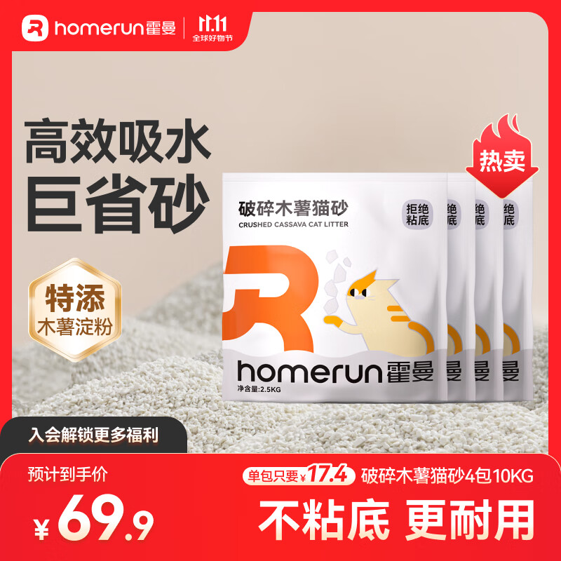 霍曼（Homerun）破碎木薯猫砂强吸水强结团不粘底除臭可冲厕所 破碎木薯猫砂4包-共10KG