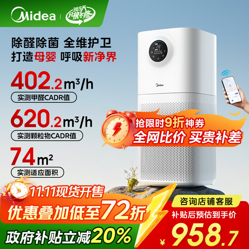 美的（Midea）【母婴认证】甲醛数显空气净化器除醛除烟味异味过敏原空气净化机森林家L1pro国家补贴