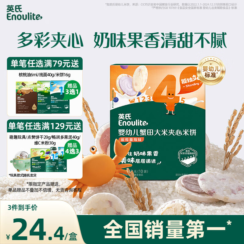 英氏（Engnice）婴幼儿夹心米饼蟹田大米蓝莓葡萄味宝宝零食磨牙饼干 营养米饼42g
