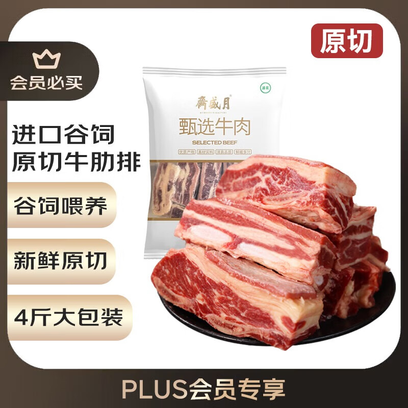 月盛斋 【PLUS补贴爆款】原切牛肋排4斤 进口生鲜牛肉  源头直发包邮
