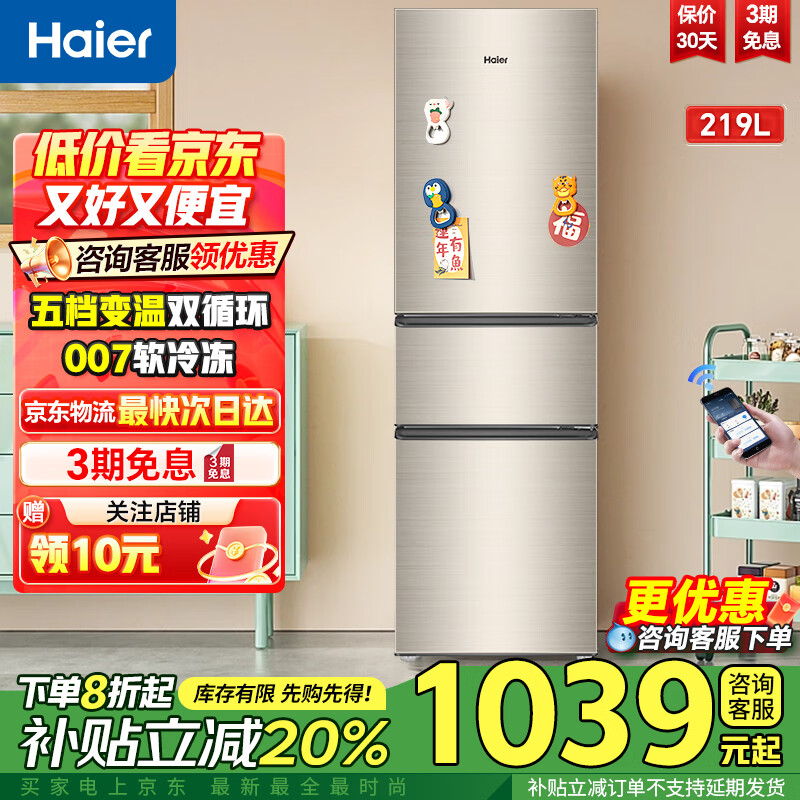 海尔冰箱219升三开门冰箱小型家用宿舍租房小冰箱多温区保鲜冷冻节能低噪超薄国家补贴 219|直冷|二级能效|【90%的客