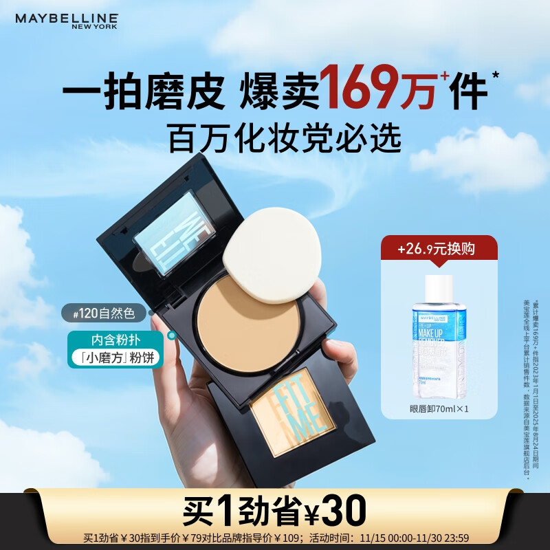 美宝莲FITME小磨方粉饼哑光散粉定妆补妆控油光 120自然肤色生日礼物女