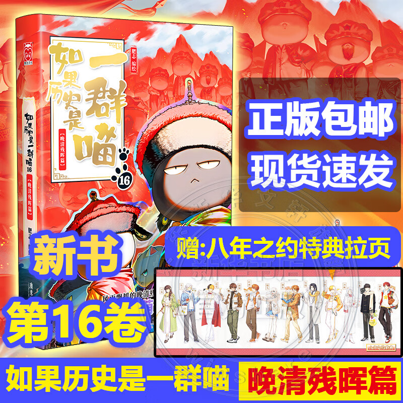假如如果历史是一群喵全套16册 正版历史喵第12345678910-16卷 任选 晚清残晖篇 肥志著新作趣味漫画版小学生中国历史漫画科普图书 如果历史是一群喵16正版 晚清残晖篇