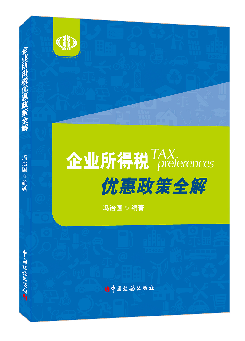 企业所得税优惠政策全解