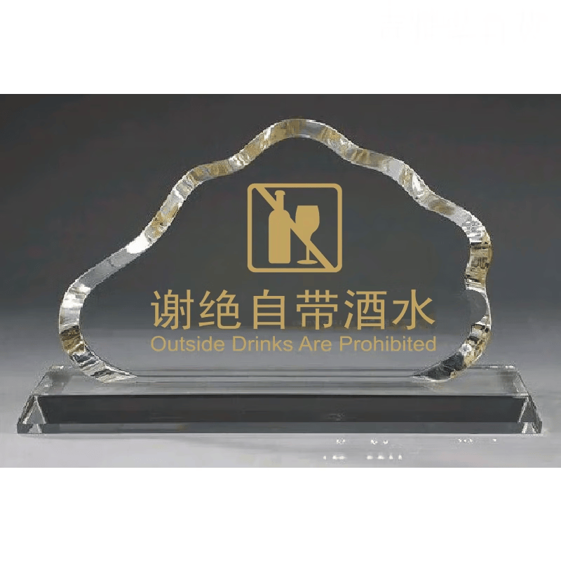 接待收银牌水晶台牌宾馆桌牌黑水晶指示牌标识牌台签 谢绝自带酒水