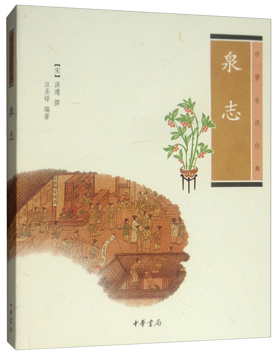 中华生活经典：泉志