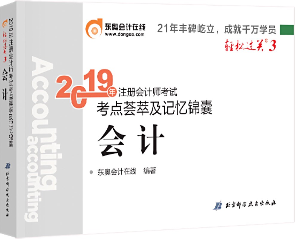 东奥会计在线 备考2020注册会计师2019教材 东奥CPA 2019年轻松过关三《考点荟萃及记忆锦囊》会计