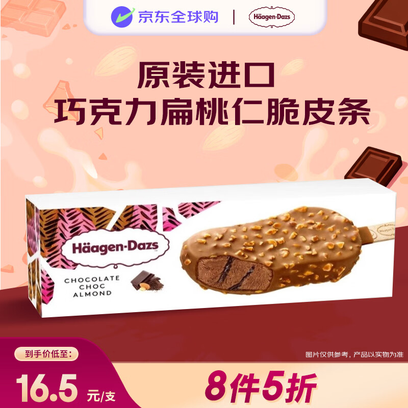 哈根达斯（Haagen-Dazs）巧克力杏仁脆皮冰淇淋80ml/支 雪糕
