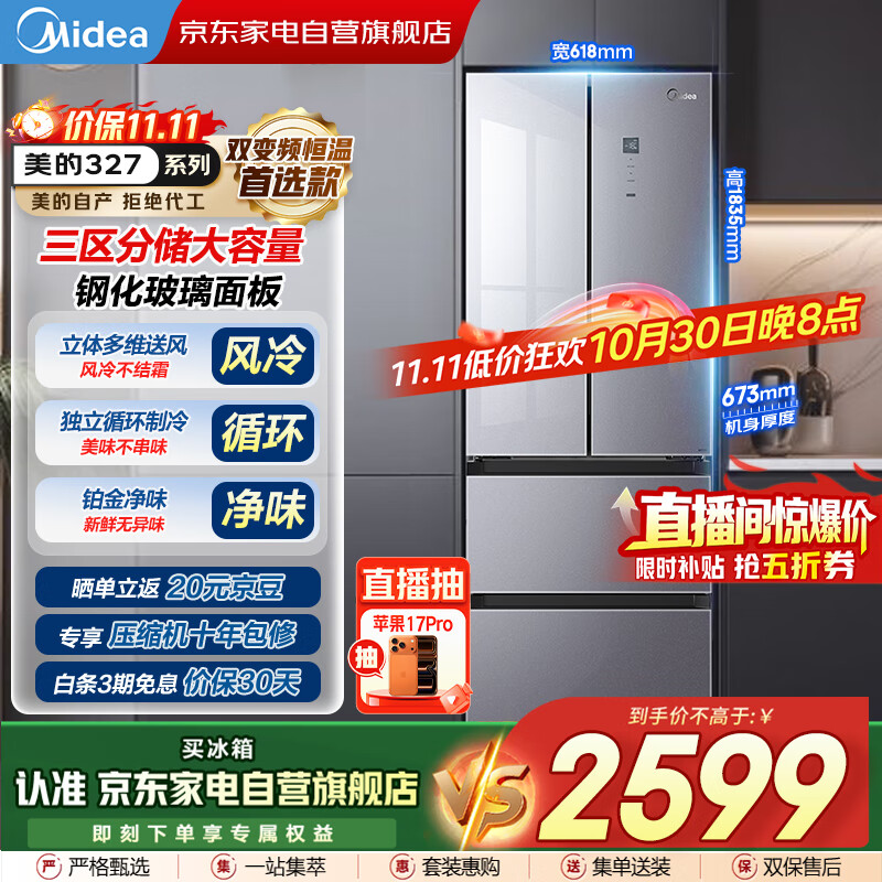 美的（Midea）327L法式多门双变频恒温养鲜风冷三区独立循环大容量超薄玻璃门国家补贴冰箱BCD-327WFGPM榭湖
