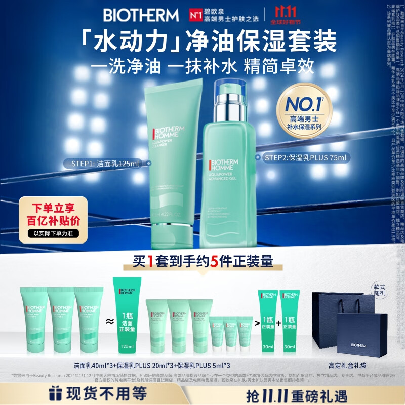 碧欧泉男士水动力套装(洗面奶125ML+乳75ML)生日礼物送男友