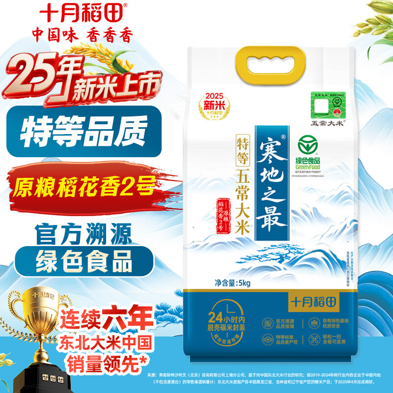 十月稻田 2025年新米 寒地之最 特等溯源五常大米 原粮稻花香2号 10斤