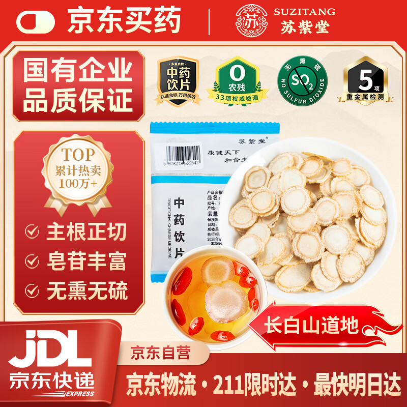 苏紫堂西洋参片10g/袋 吉林长白山 中药饮片 正宗花旗参参片含人参皂苷滋补品养生茶补品泡茶泡水煲汤泡酒煮粥