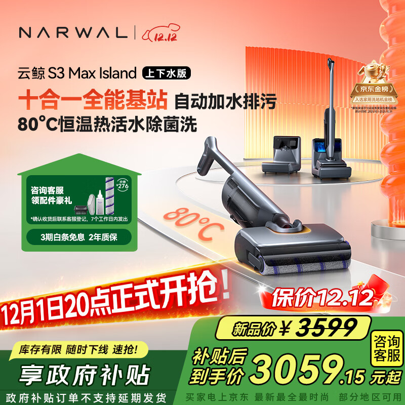 云鲸洗地机S3MaxIsland 【自动上下水 80℃热活水 23kPa大吸力】0缠毛长续航吸洗拖一体拖地扫地机器人