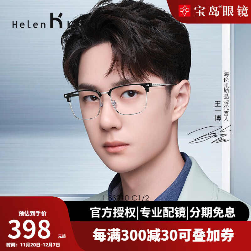 海伦凯勒王一博同款近视眼镜框男商务眉线框眼镜架可配度数眼镜光学半框 H83010-C1/2Ti【钛合金镜腿】 【单镜框】