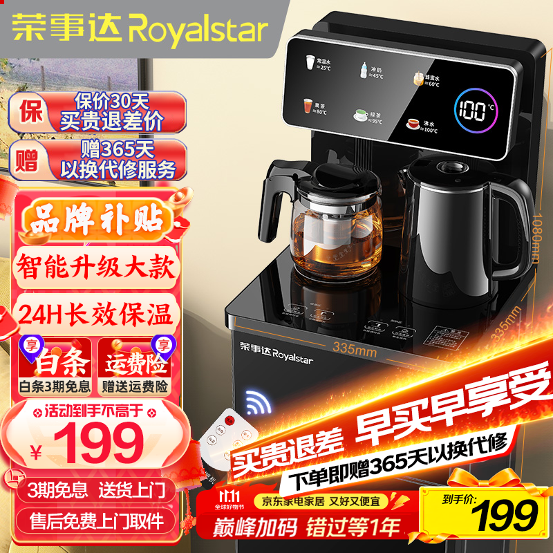 荣事达（Royalstar）茶吧机家用高端客厅用立式智能制冷制热烧水一体直饮饮水机 爆款推荐【大屏遥控数显-加高机身】 温热型