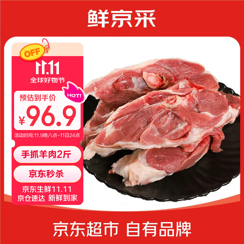 鲜京采宁夏盐池滩羊肉 手抓羊肉2斤 生鲜速冻羊肉 羊前腿切块 带骨羊肉