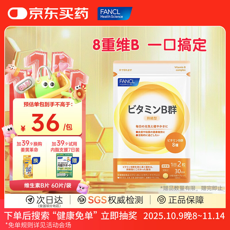 FANCL HealthScience芳珂进口维生素b族维生素c维生素d3维生素e男性女性提高免疫 【维生素B族 60片/袋】成人有助代谢减肥