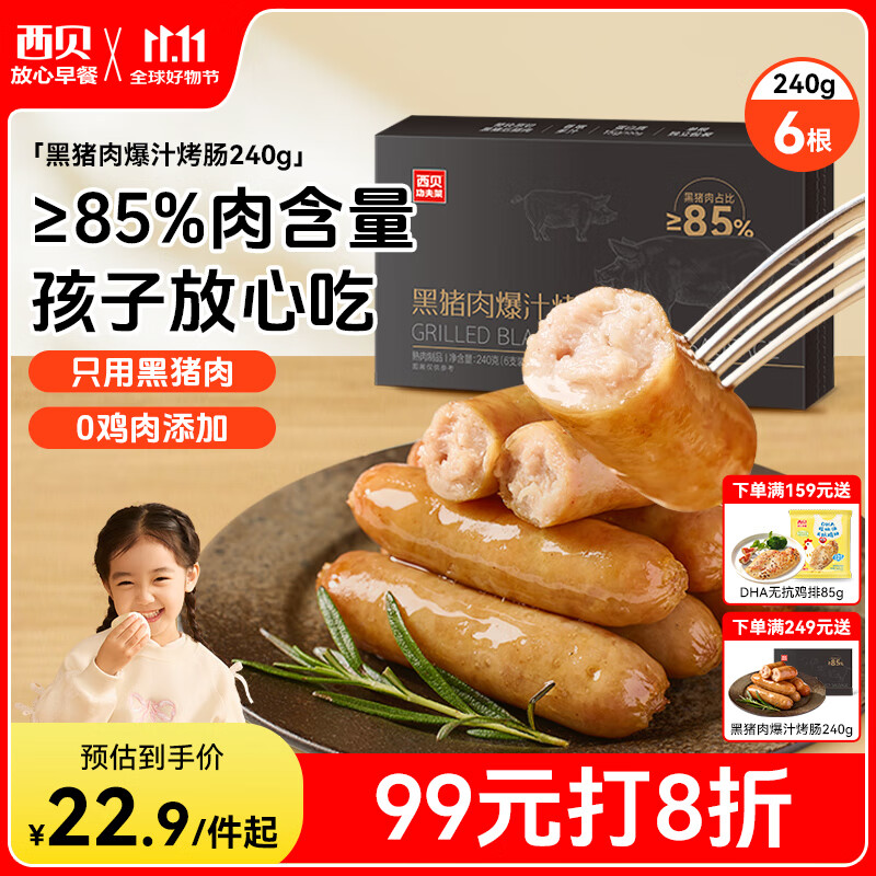 西贝莜面村黑猪肉烤肠240g/6根 儿童早餐火腿肠肉肠香肠半成品空炸烧烤食材