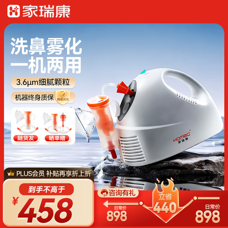 家瑞康（HOMED）雾佳佳雾化机雾化洗鼻多用儿童成人老人压缩式雾化器 JLN-2304AS